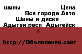 шины Matador Variant › Цена ­ 4 000 - Все города Авто » Шины и диски   . Адыгея респ.,Адыгейск г.